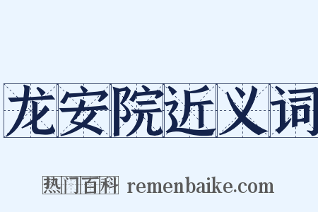 龙安院近义词是什么意思的图片